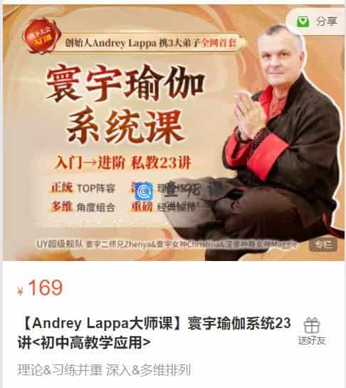 Andrey Lappa大师课】寰宇瑜伽系统23讲_初中高教学应用