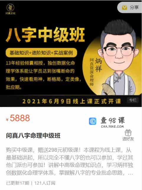 问真八字命理中级班