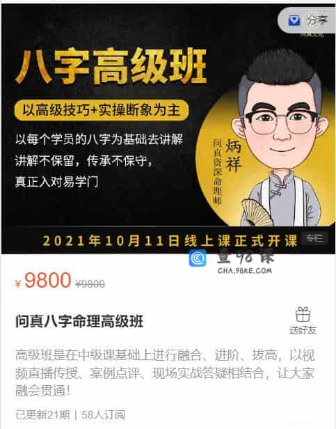 问真八字命理高级班