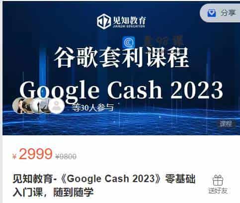 见知教育-《Google Cash 2023》零基础入门课，随到随学
