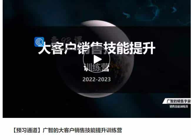 广智的大客户销售技能提升训练营【预习通道】