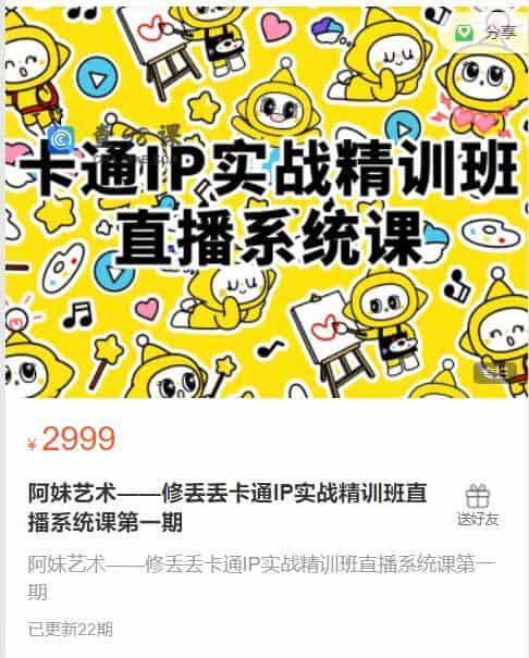 阿妹艺术——修丢丢卡通IP实战精训班直播系统课第一期
