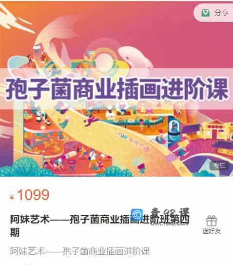 阿妹艺术——孢子菌商业插画进阶班第四期