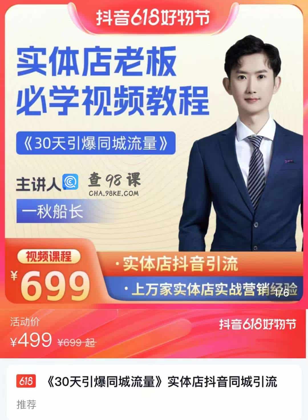 《30天引爆同城流量》实体店抖音同城引流