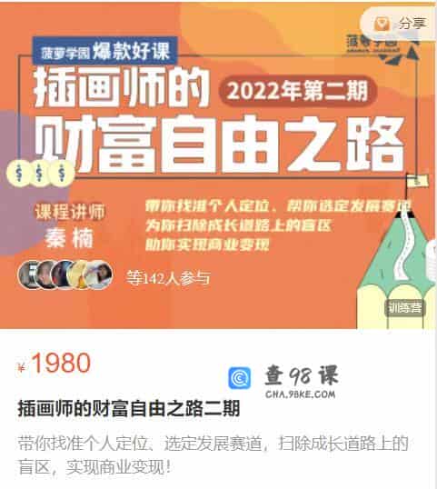 插画师的财富自由之路二期