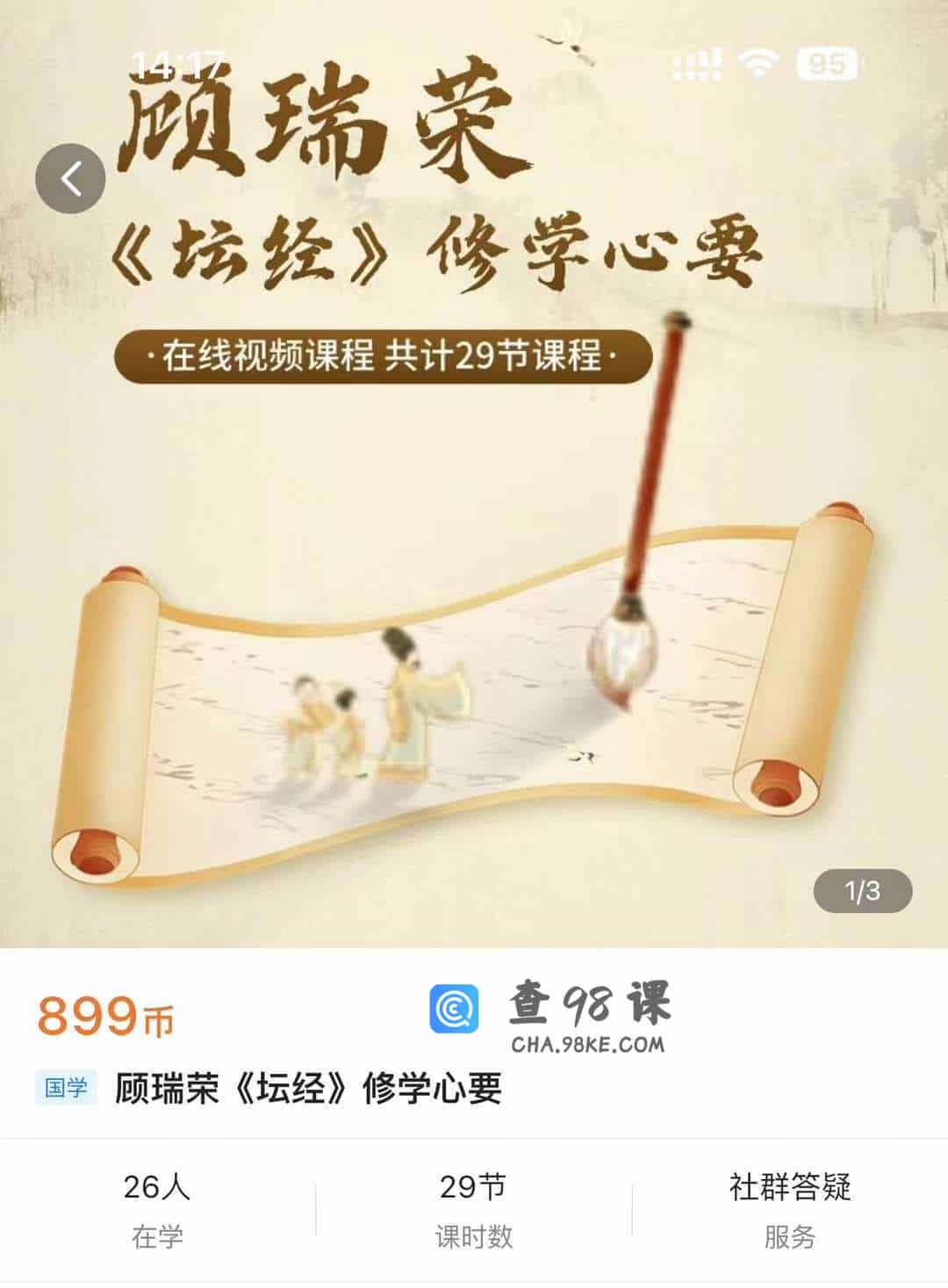 顾瑞荣《坛经》修学心要