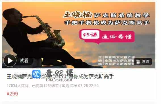 王晓楠萨克斯系统教学45讲帮你成为萨克斯高手