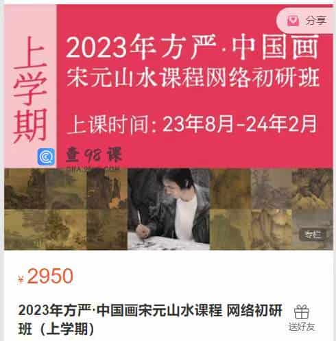 2023年方严·中国画宋元山水课程 网络初研班（上学期）