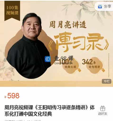 周月亮视频课《王阳明传习录逐条精讲》体系化打通中国文化经典