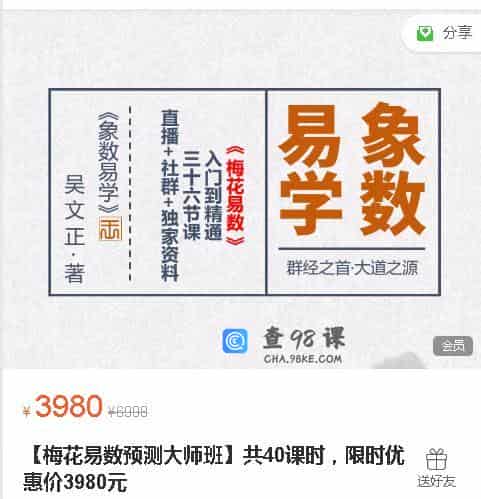 【梅花易数预测大师班】共38课时