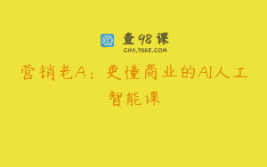 营销老A：更懂商业的AI人工智能课