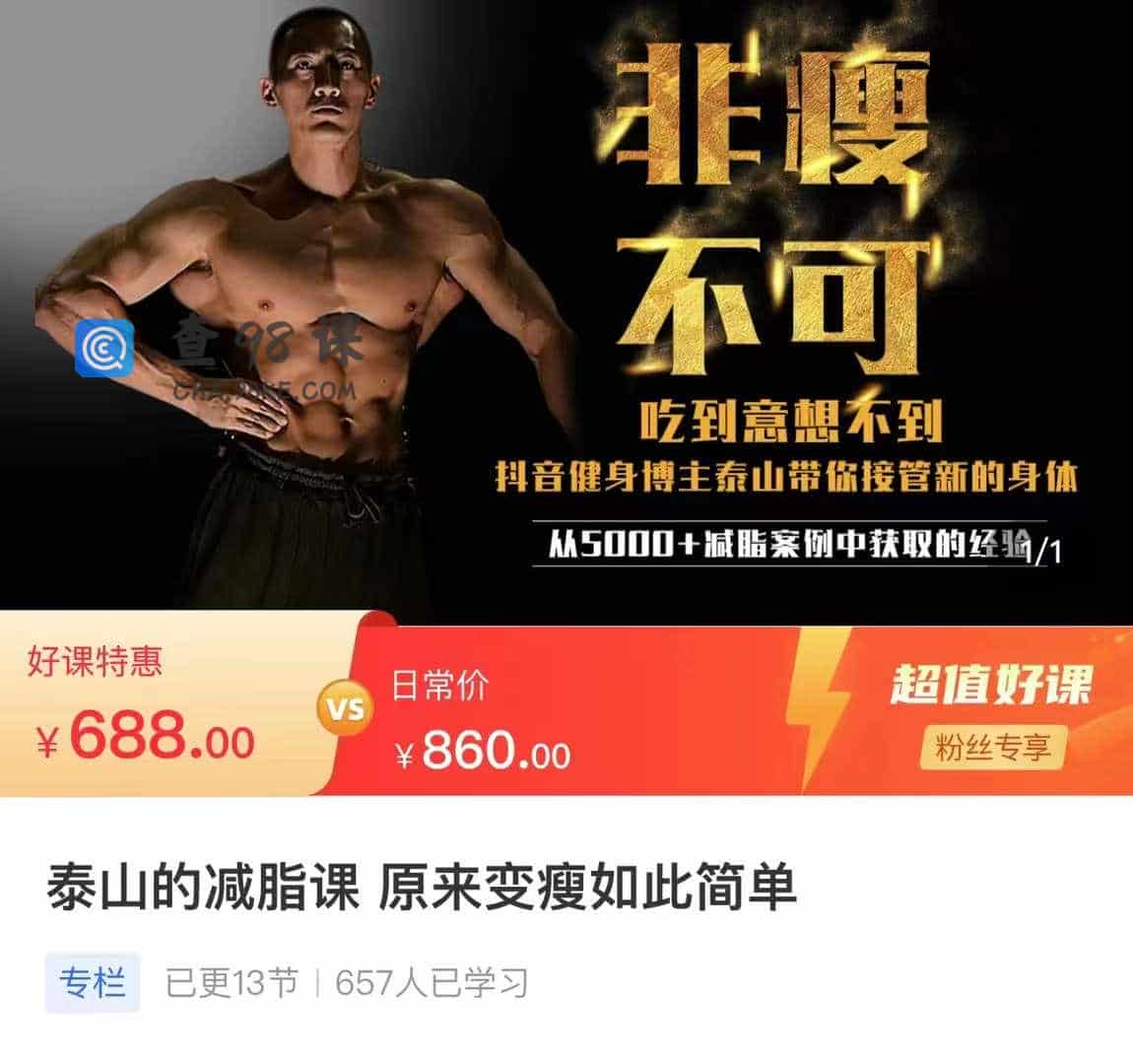 泰山的减脂课 原来变瘦如此简单
