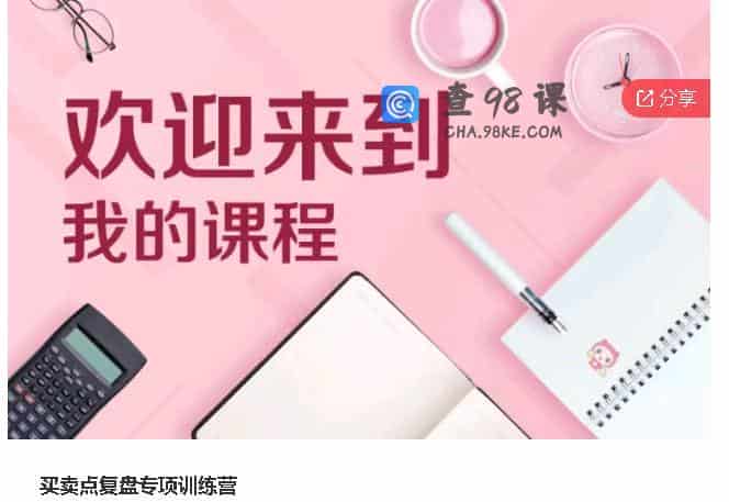 买卖点复盘专项训练营