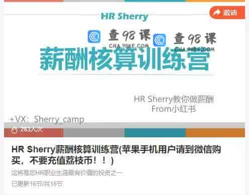 HR Sherry薪酬核算训练营(苹果手机用户请到微信购买，不要充值荔枝币！！)