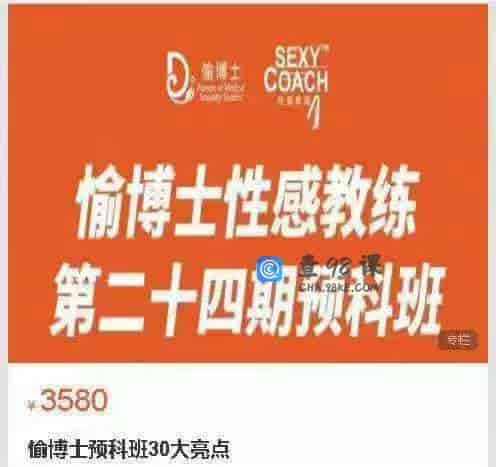 愉博士性感教室【愉博士预科班30大亮点】