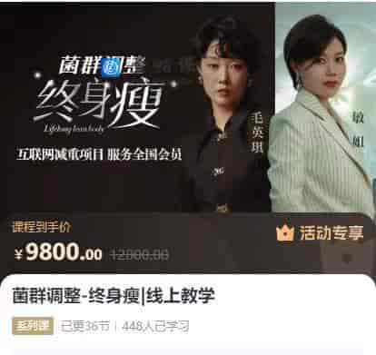 菌群调整-终身瘦|线上教学