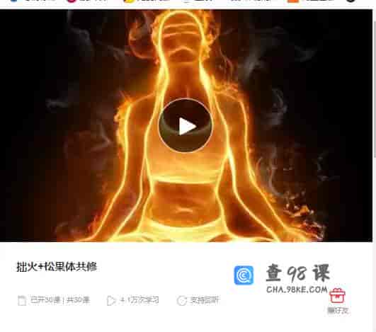 拙火+松果体共修