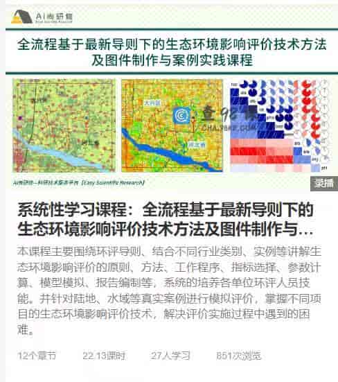 系统性学习课程：全流程基于最新导则下的生态环境影响评价技术方法及图件制作与案例实践课程