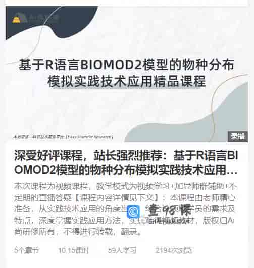 深受好评课程，站长强烈推荐：基于R语言BIOMOD2模型的物种分布模拟实践技术应用精品课程