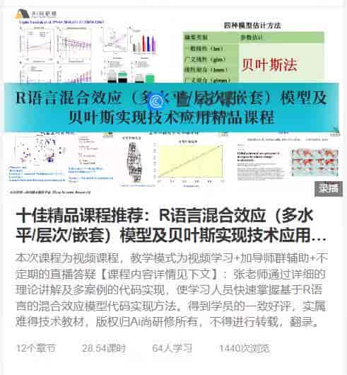 十佳精品课程推荐：  R语言混合效应(多水平/层次/嵌套)模型及贝叶斯实现技术应用精品课程