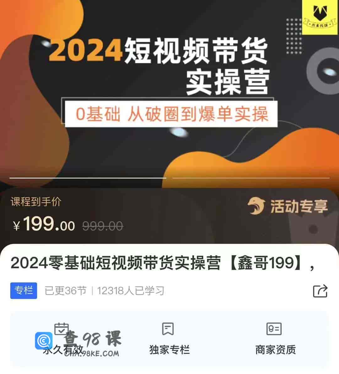 2024零基础短视频带货实操营【鑫哥199】