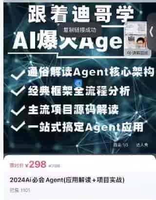 2024Ai必会Agent(应用解读+项目实战)_迪哥Ai大讲堂