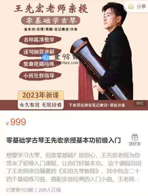 9108-王先宏-零基础学古琴王先宏亲授基本功初级入门
