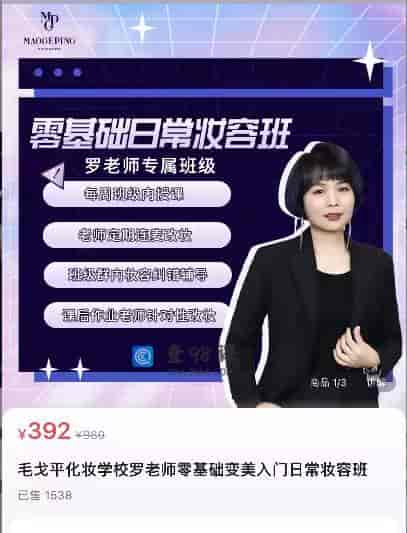 毛戈平化妆学校罗老师零基础变美入门日常妆容班