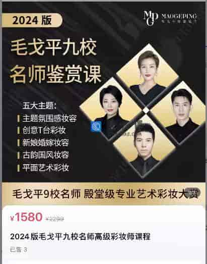 2024版毛戈平九校名师高级彩妆师课程