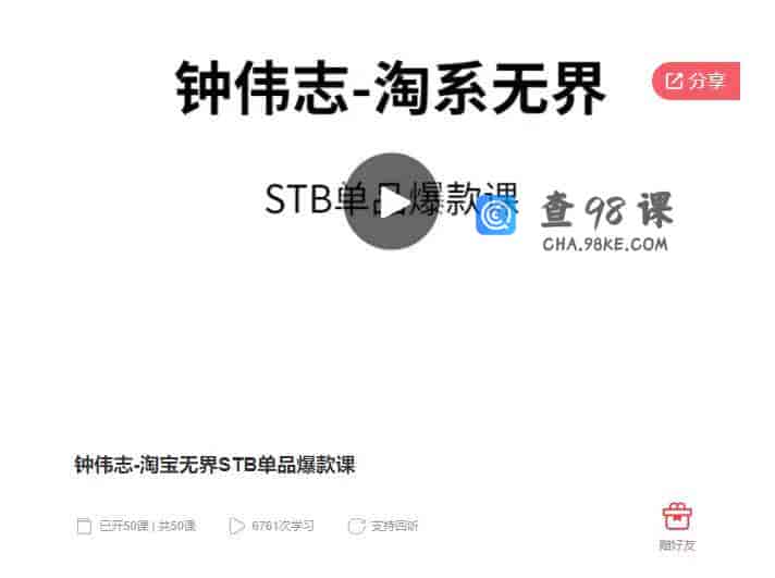 钟伟志-淘宝无界STB单品爆款课