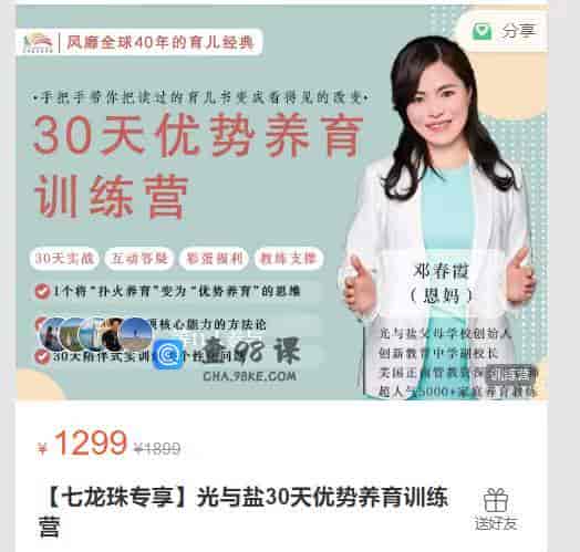 【七龙珠专享】光与盐30天优势养育训练营