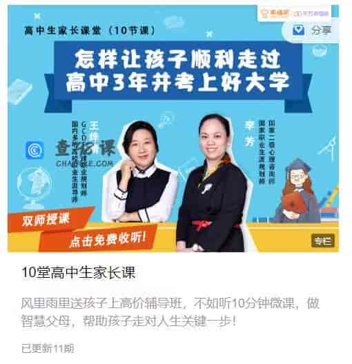 10堂高中生家长课