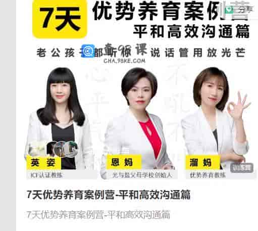 7天优势养育案例营-平和高效沟通篇