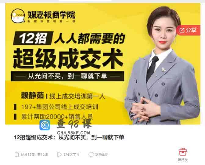 12招超级成交术：从光问不买，到一聊就下单