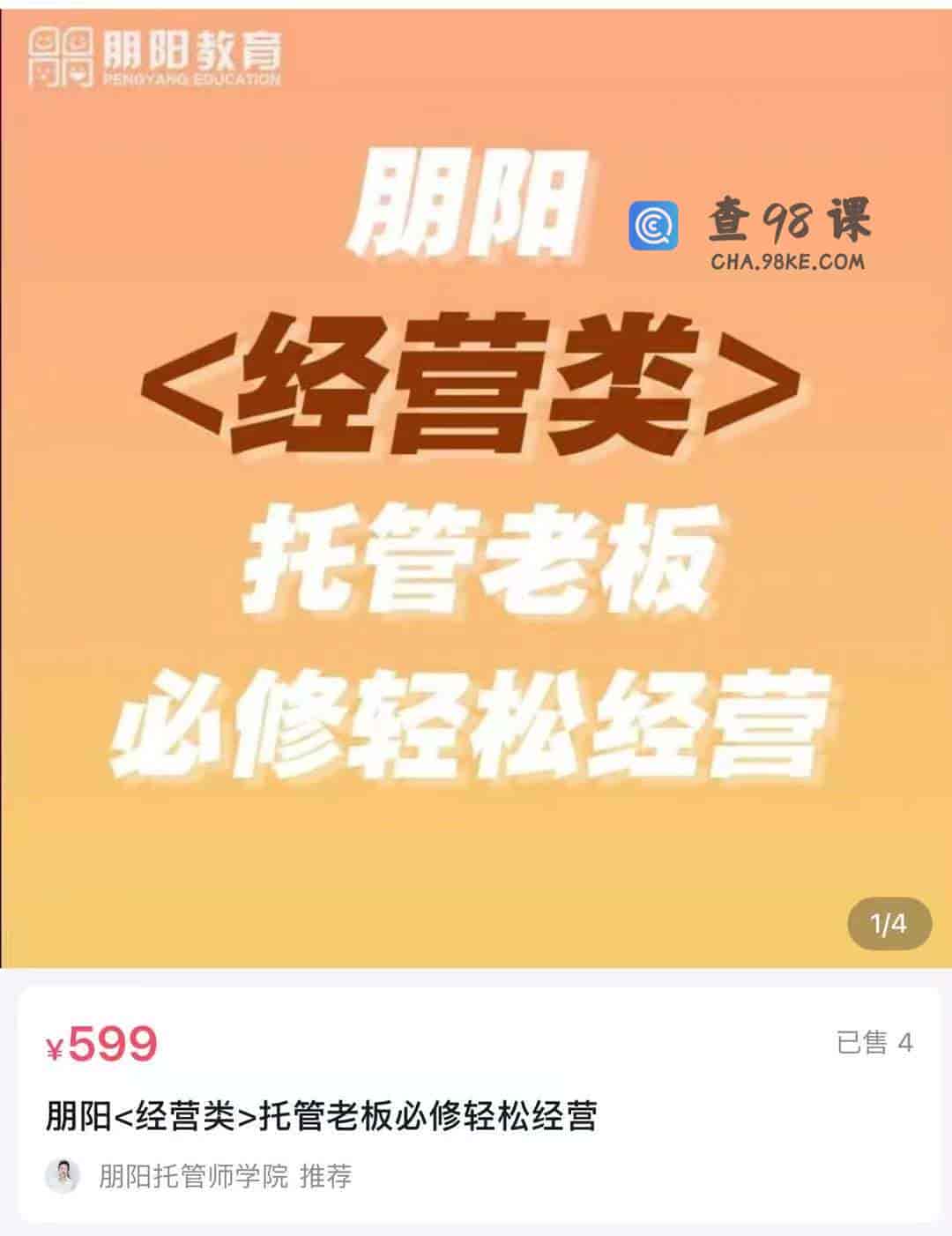 朋阳<经营类>托管老板必修轻松经营