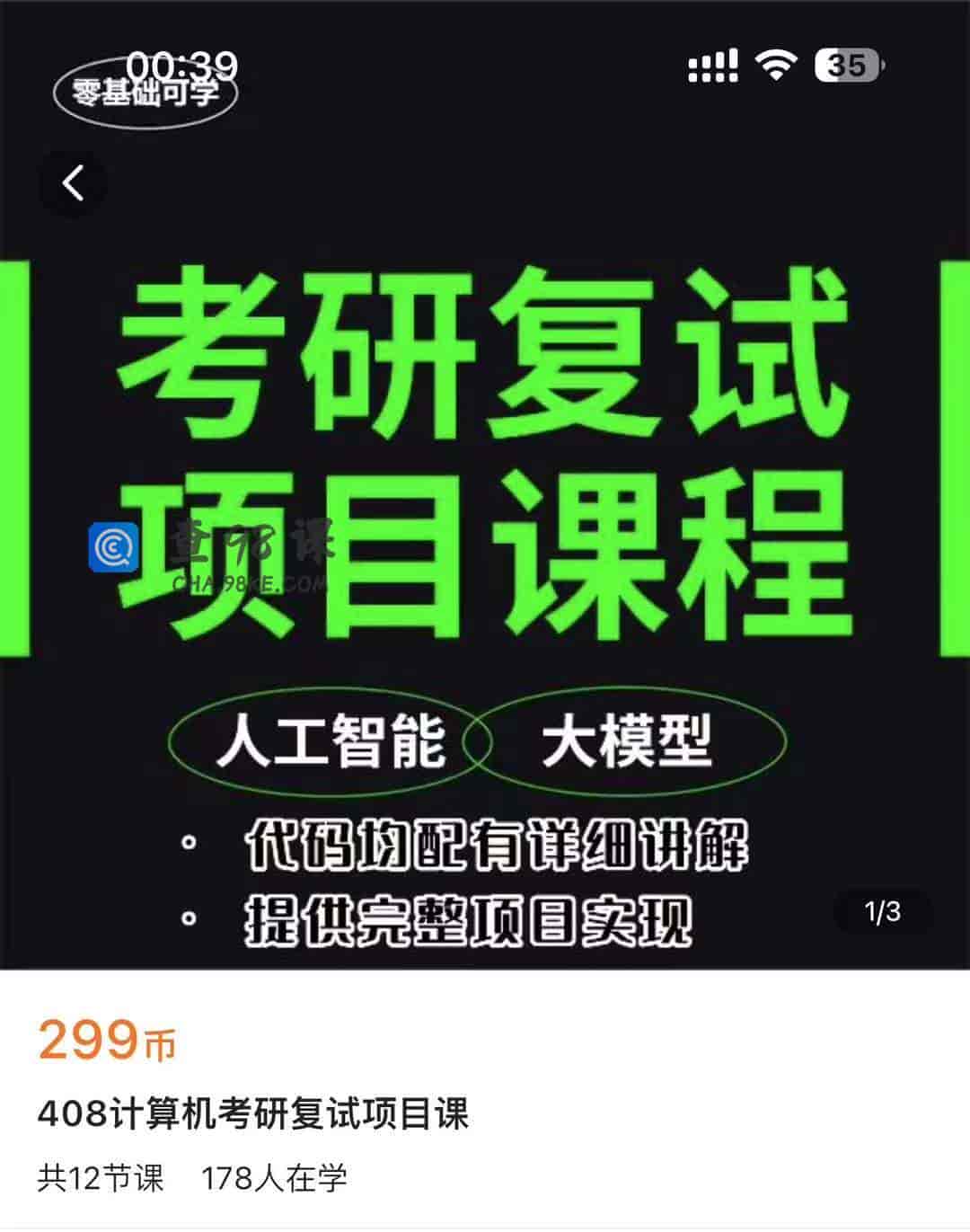 408计算机考研复试项目课