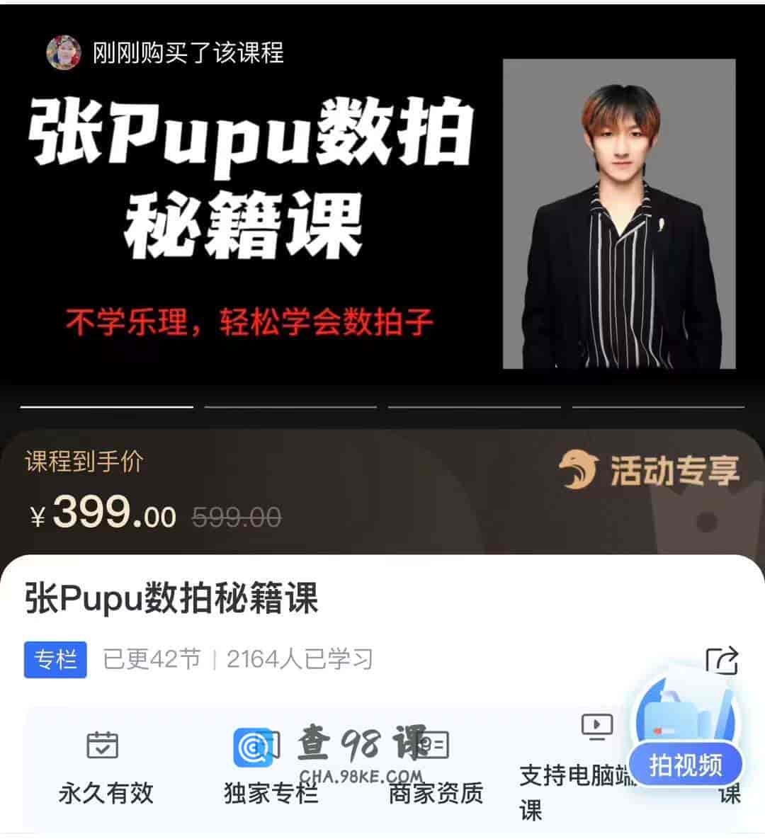 张Pupu数拍秘籍课