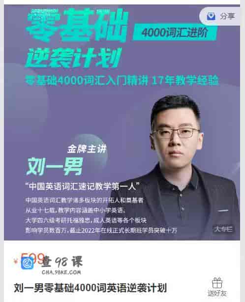 刘一男零基础4000词英语逆袭计划