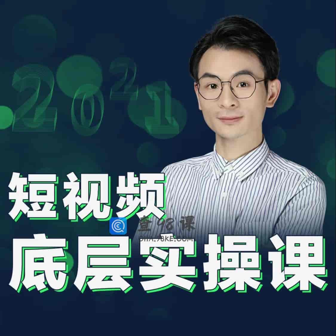 董十一：短视频底层实操课【78集完结】