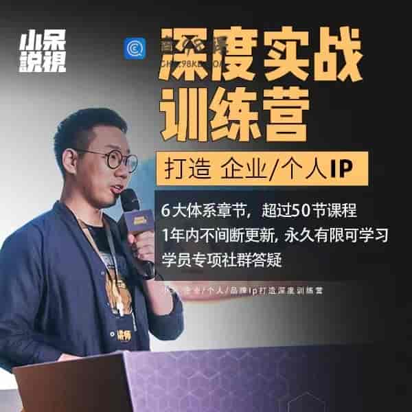 【小呆】 企业个人品牌Ip打造深度训练营【网盘版】
