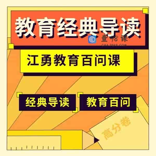 江老师读书课+教育百问【网盘版·完结】