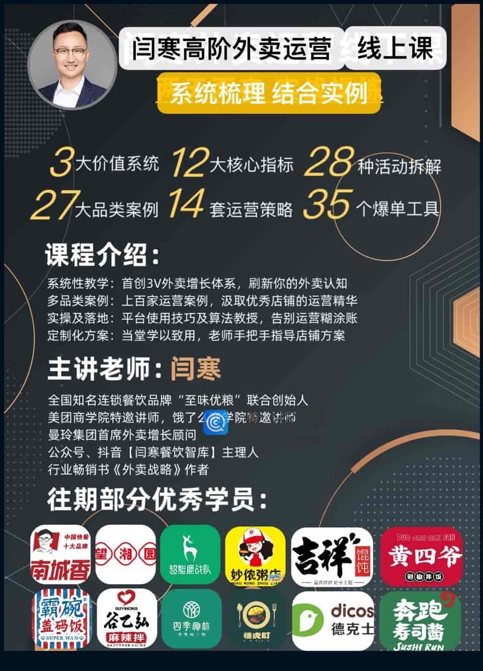 闫寒外卖高阶运营线上课【网盘版】