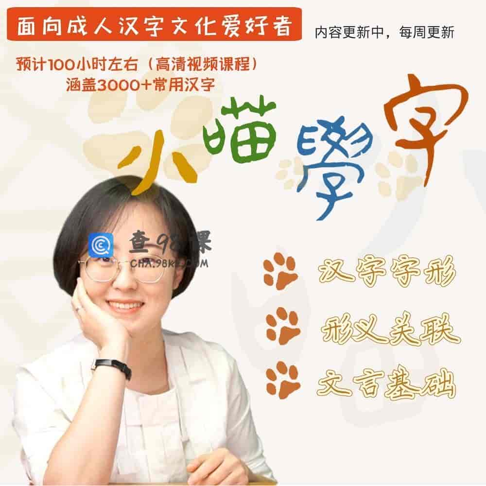 小喵学字：汉字网络的王国【完结】