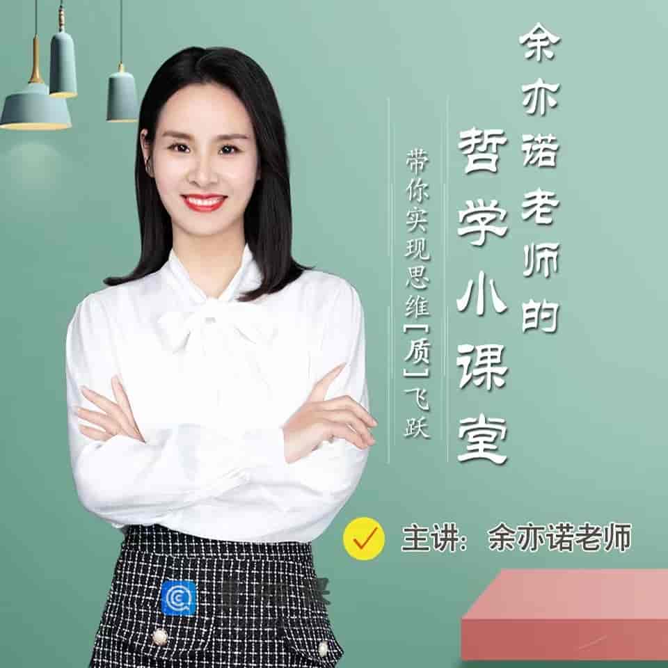 余亦诺老师的哲学小课堂【完结】