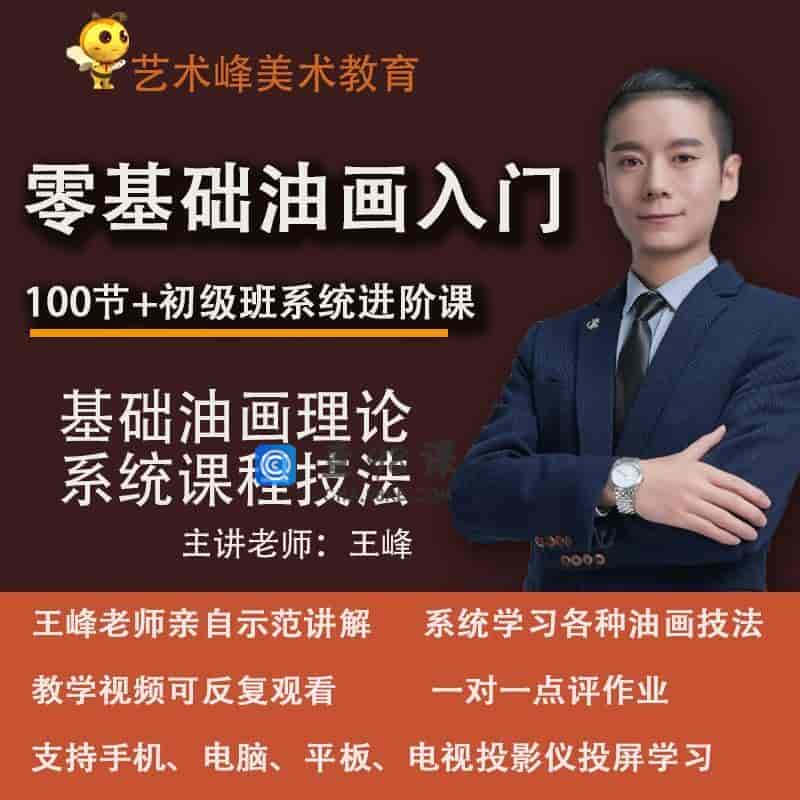 零基础油画入门课程王峰老师亲授【完结】