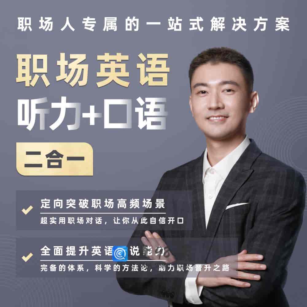 职场英语 听力+口语二合一【完结】