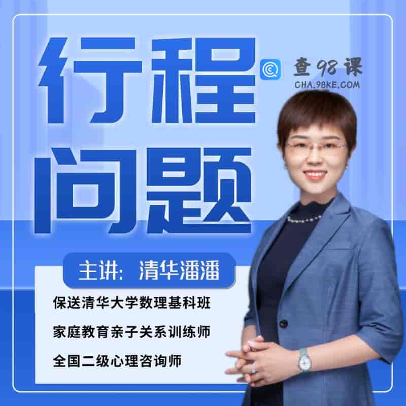 行程问题专题课-清华潘潘家长课堂【完结·网盘版】