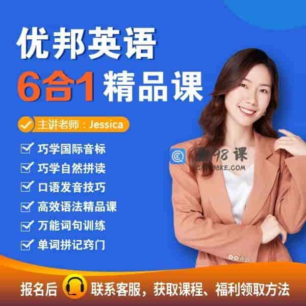 优邦英语6合1精品课（更新至216集）