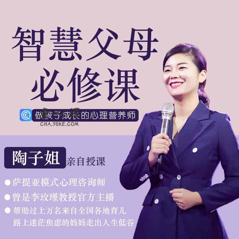 陶子姐智慧父母必修课