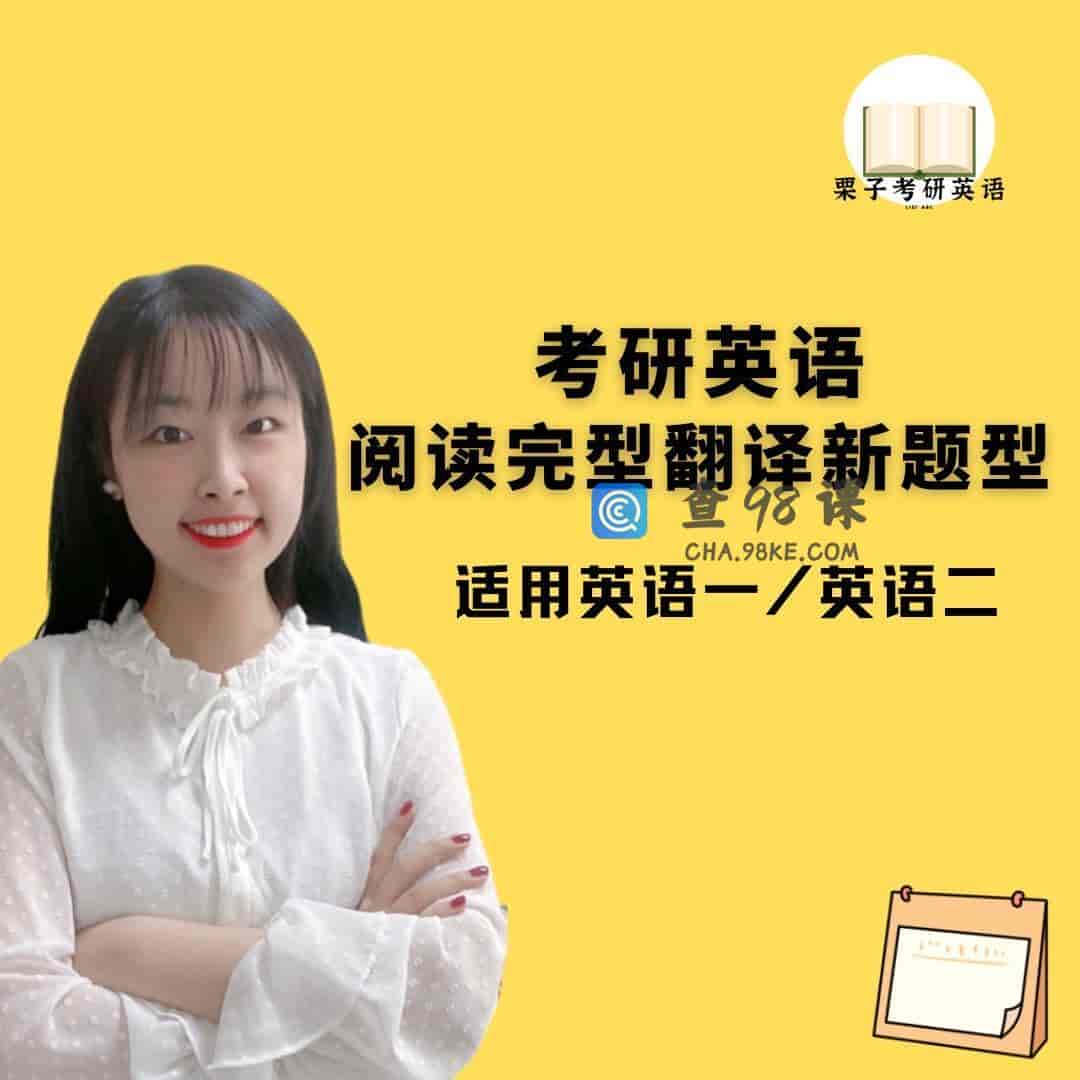 栗子的考研英语课程【完结】